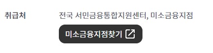 서민금융진흥원 대출 전국 취급처