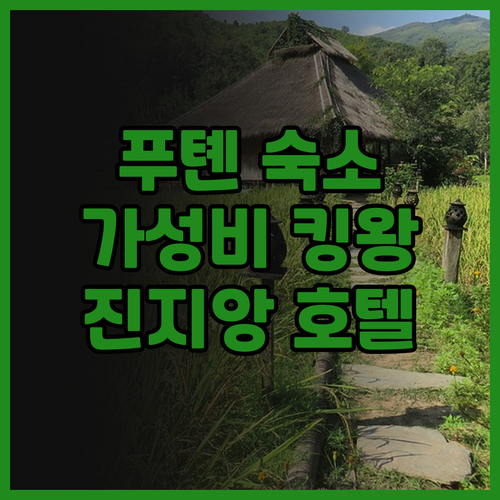 푸톈 진지앙 인, 가성비 최고 호텔!