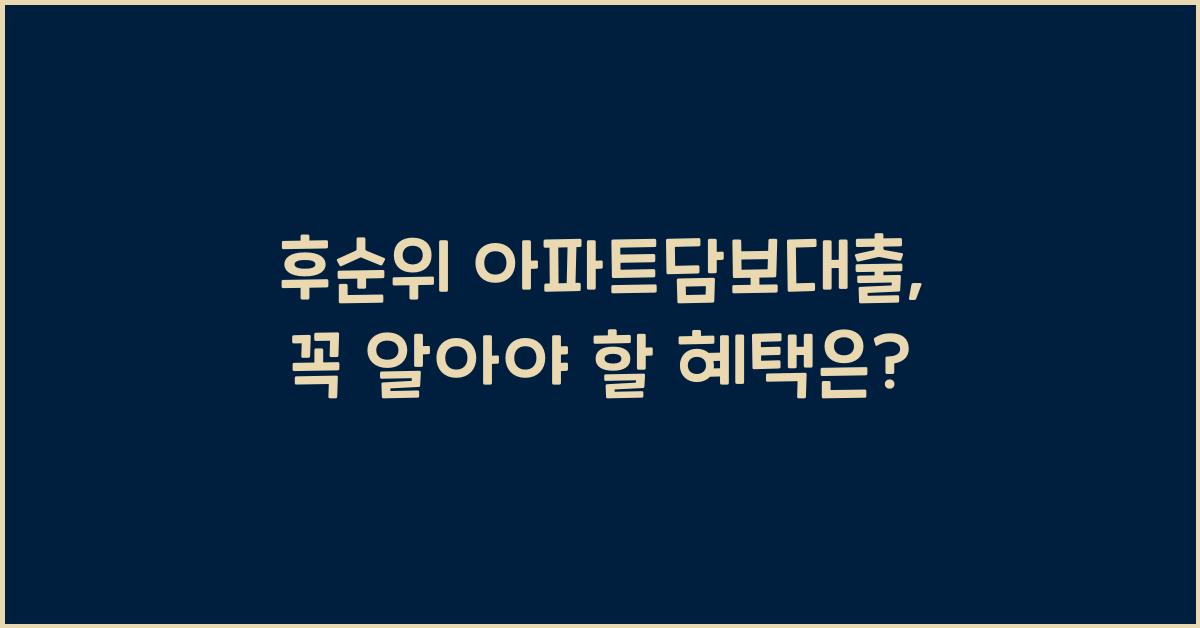 후순위 아파트담보대출