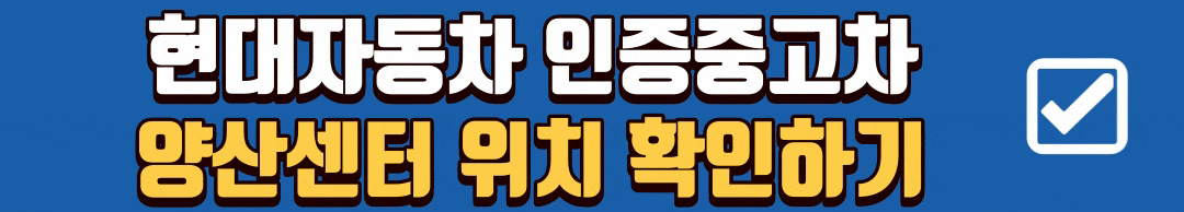 현대자동차 인증중고차 양산센터