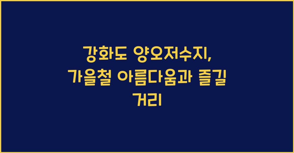 강화도 양오저수지