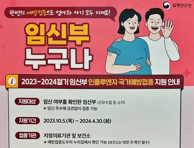 임산부 인플루엔자 지원 사업 안내 입니다.