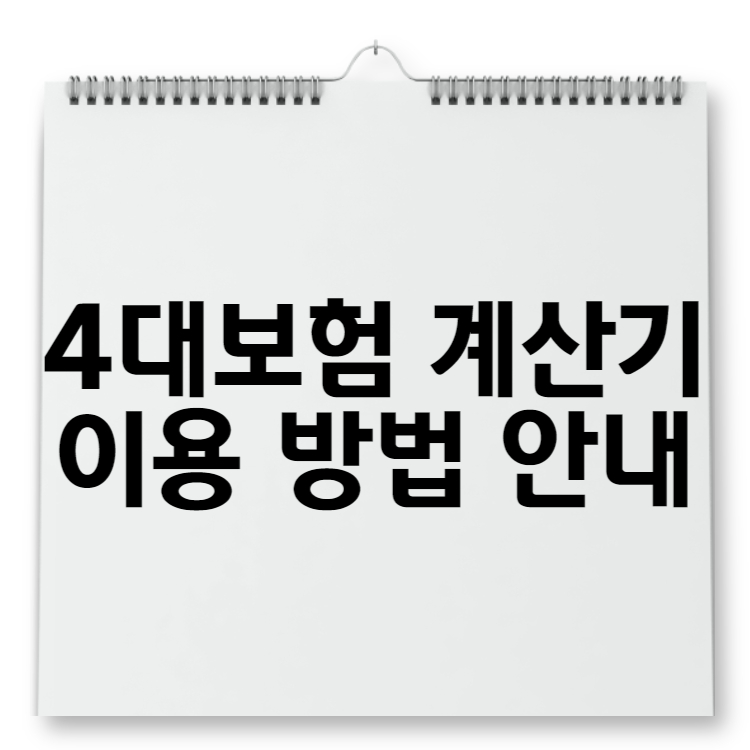 4대보험 계산기 이용 방법 안내