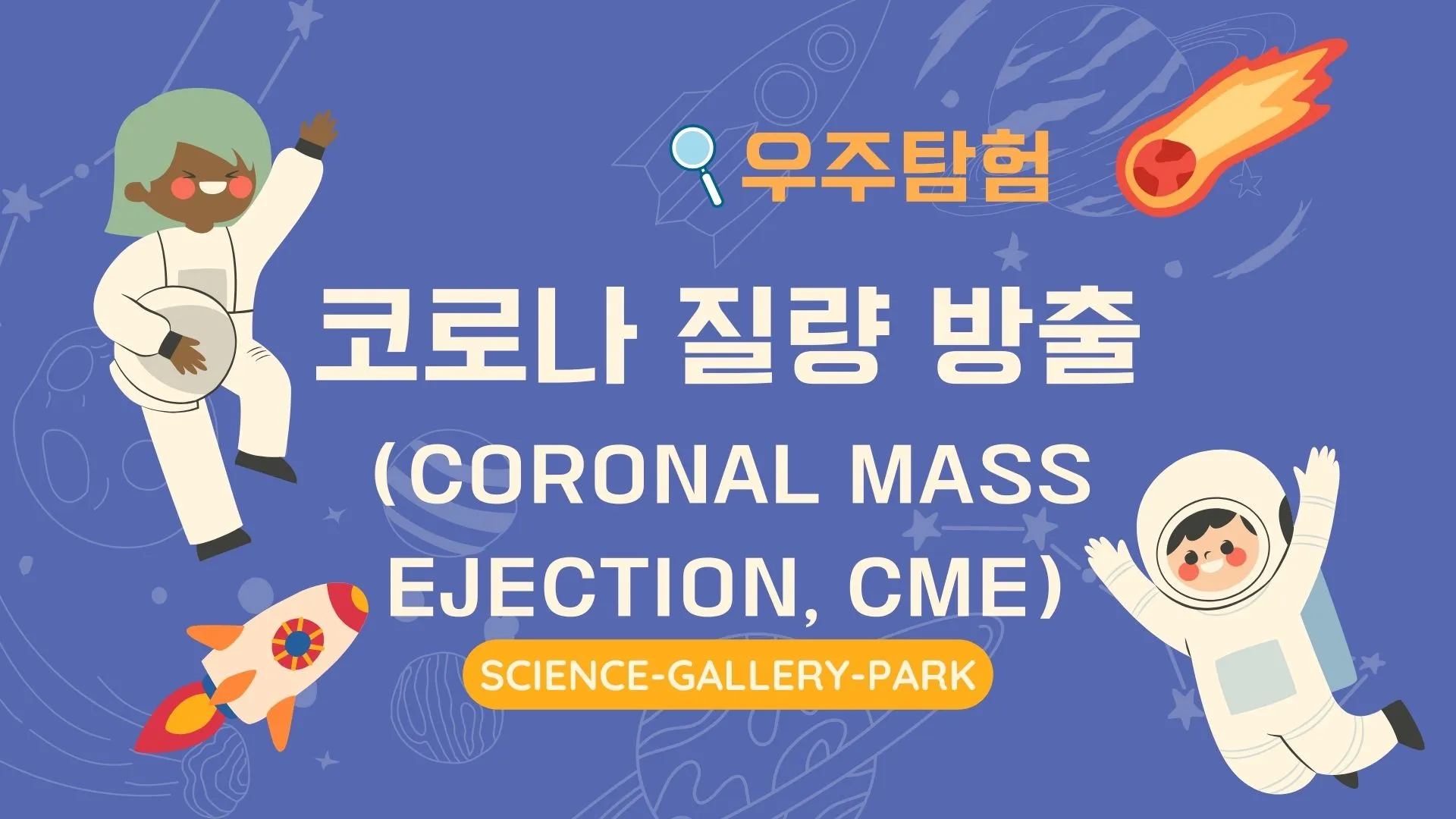 코로나 질량 방출(Coronal Mass Ejection, CME)
