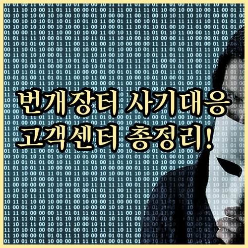 번개장터 고객센터 번호 시간 점심시간..