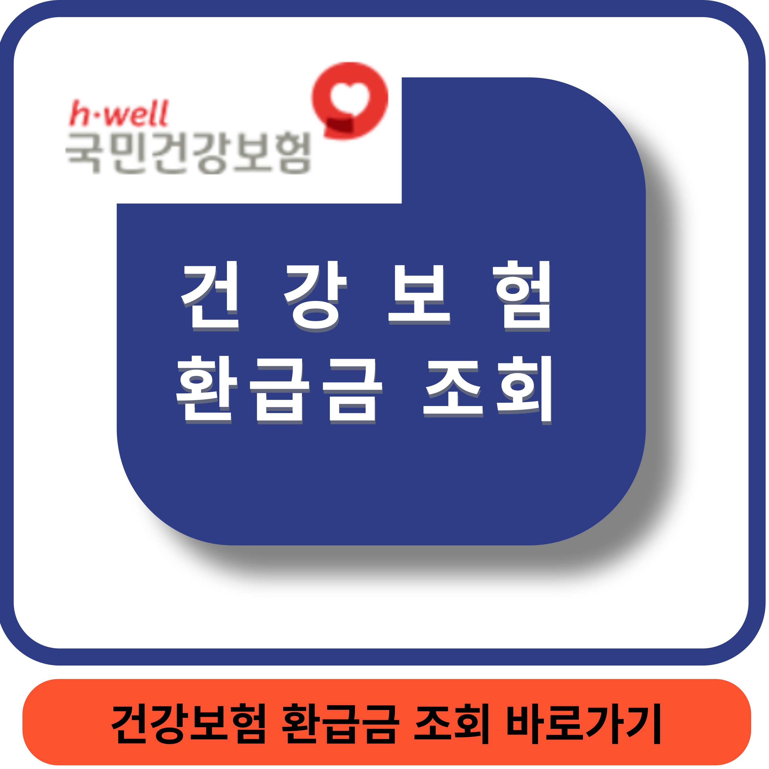 건강보험환급금조회 썸네일
