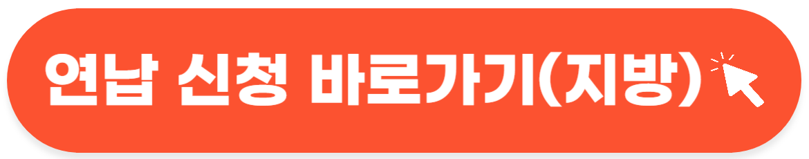 자동차세 연납 신청-바로가기 버튼