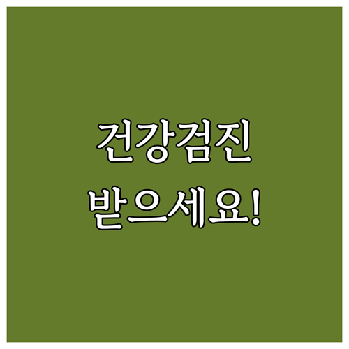 2025년 광진구 성인병 건강검진: ..