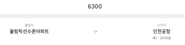올림픽선수촌아파트에서 인천공항 리무진 공항버스(6300번) 예매방법