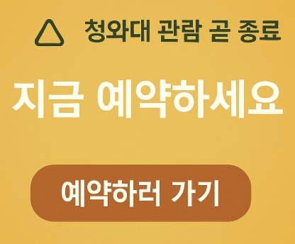 청와대 관람