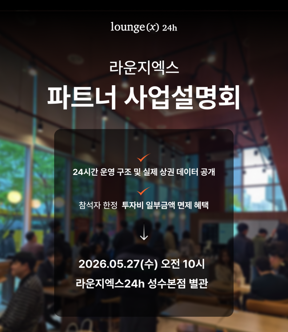 2026 라운지엑스 파트너 사업설명회 안내