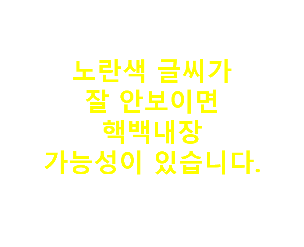 노란색 글씨