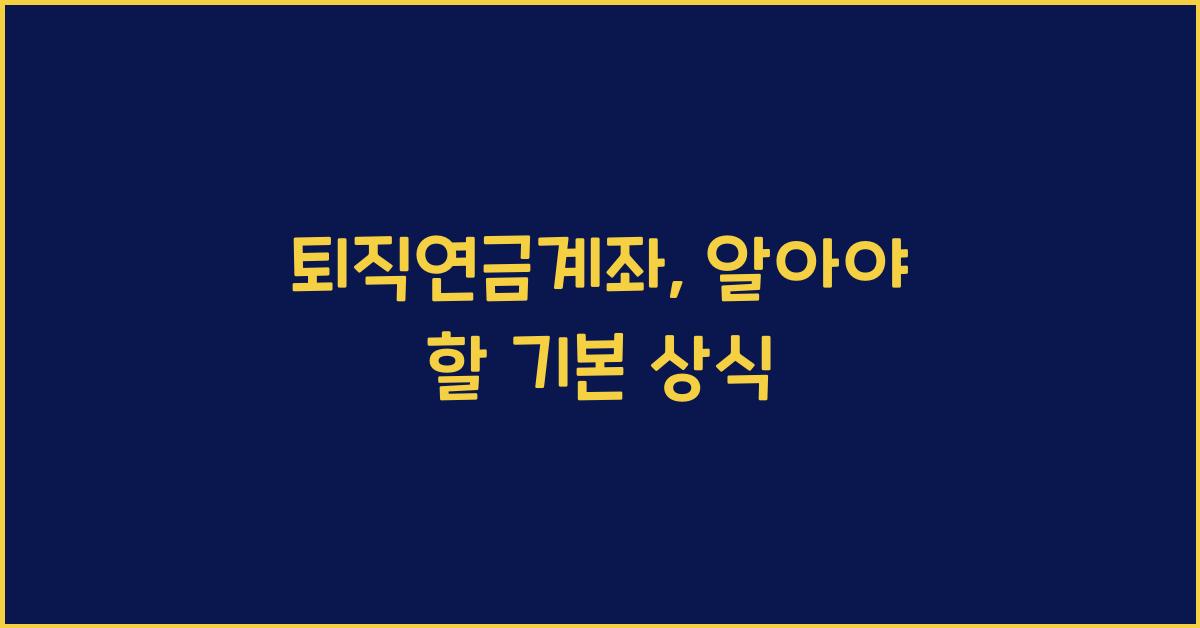 퇴직연금계좌