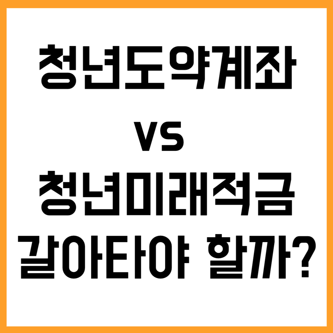 청년도약계좌 vs 청년미래적금, 갈아타야 할까?