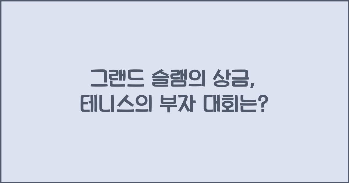 그랜드 슬램의 상금: 테니스 세계에서 가장 풍부한 대회