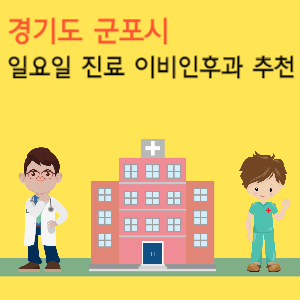 군포시 일요일 진료 이비인후과 추천
