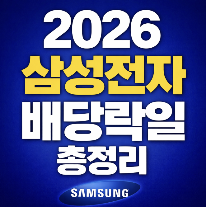 삼성전자 배당락일