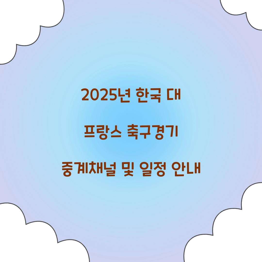 축구경기 중계채널
