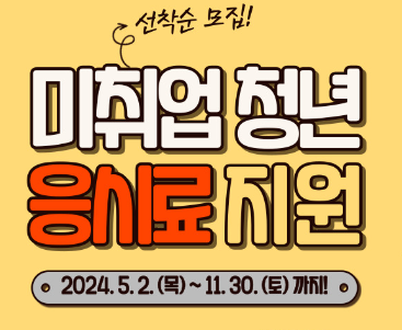 미취업 청년, 어학시험 및 자격시험 응시료 신청