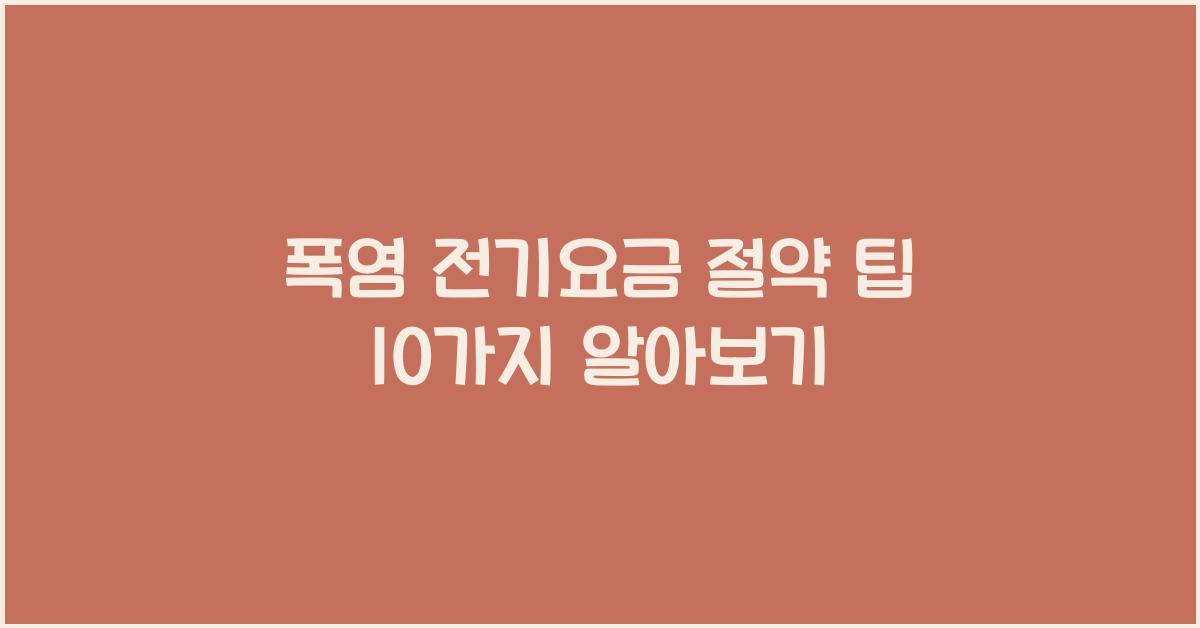 폭염 전기요금 절약