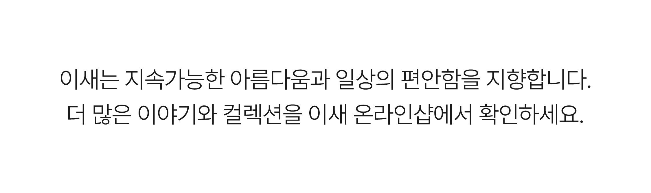 ISAE 브랜드 철학 소개 이미지, 지속가능한 아름다움과 일상의 편안함을 지향한다는 메시지