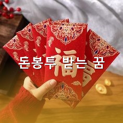 복을-가져다주는-빨간색-돈봉투