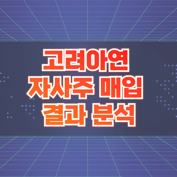 고려아연 자사주 매입 결과 분석