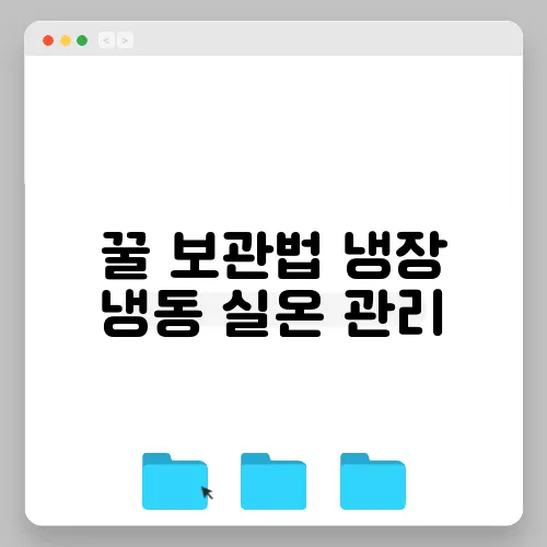 꿀 보관법 냉장 냉동 실온 관리