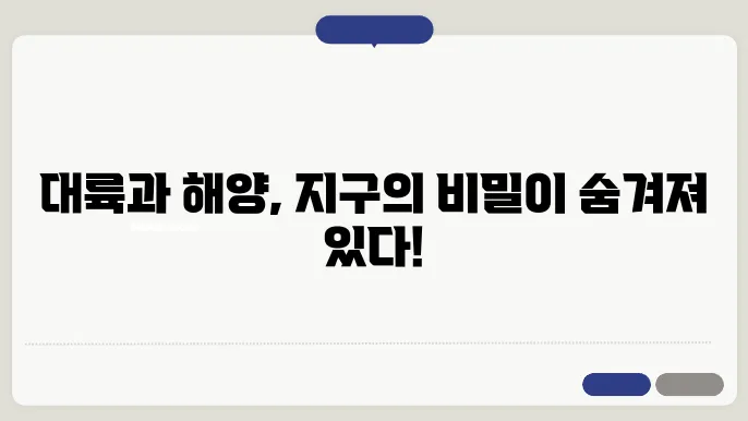 대륙과 해양의 나란한 모습