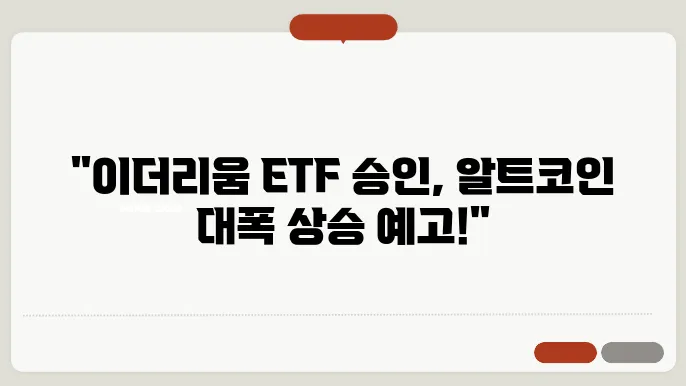 이더리움 현물 etf 승인 및 알트코인 시장 반응