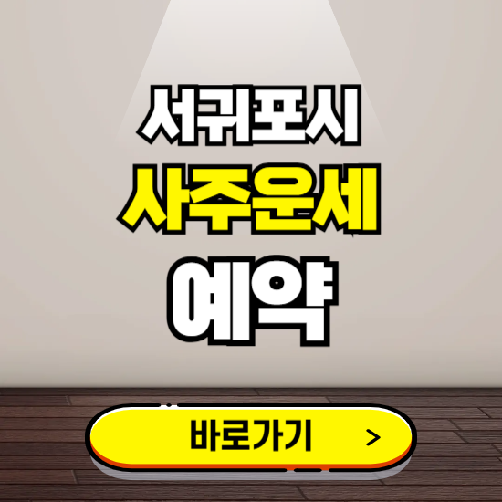 서귀포시 사주운세 상담 예약하는 곳 ❘ 2025년 신년 토정비결 용한 점집 보기