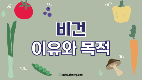 비건의 이유와 목적