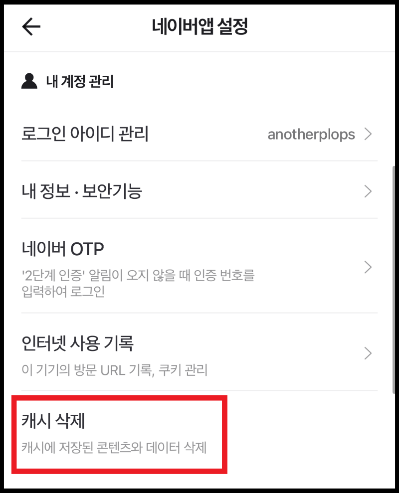 네이버-쿠키-삭제