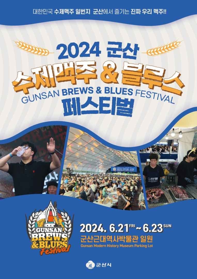 2024 군산 수제맥주 &amp; 블루스 페스티벌