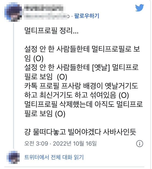 카카오 서비스 오류로 인한 멀티프로필 사태