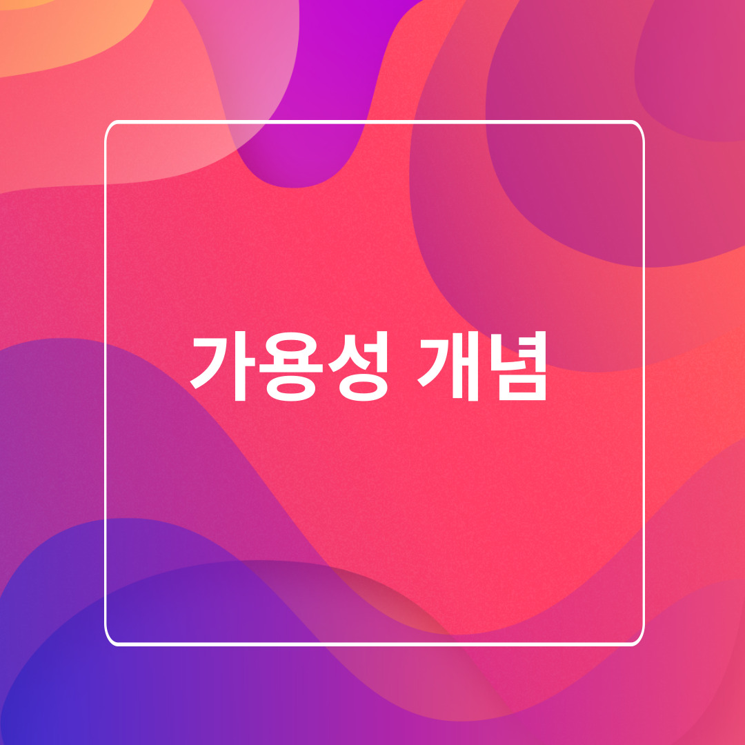 가용성