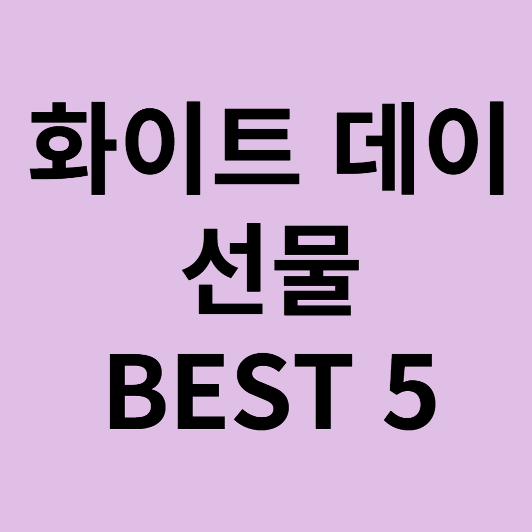 화이트 데이 선물 추천