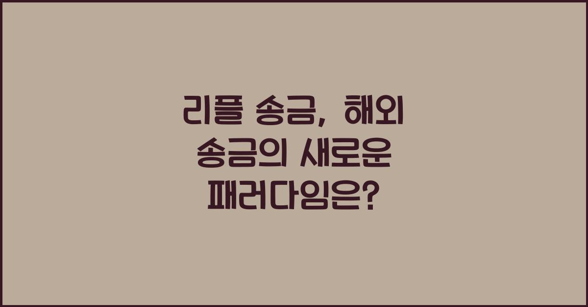 리플 송금