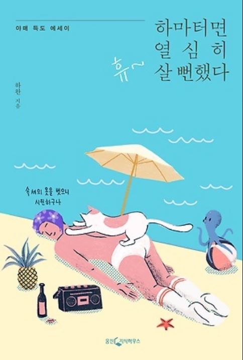 [도서] *하마터면 열심히 살 뻔했다* 표지 사진