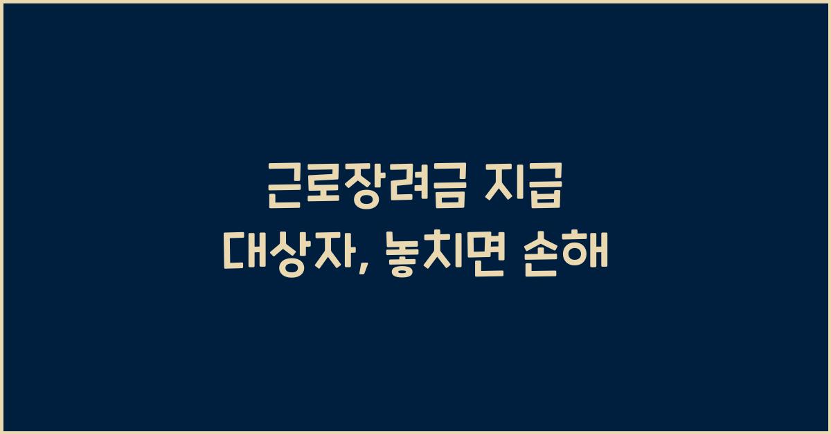근로장려금 지급 대상자