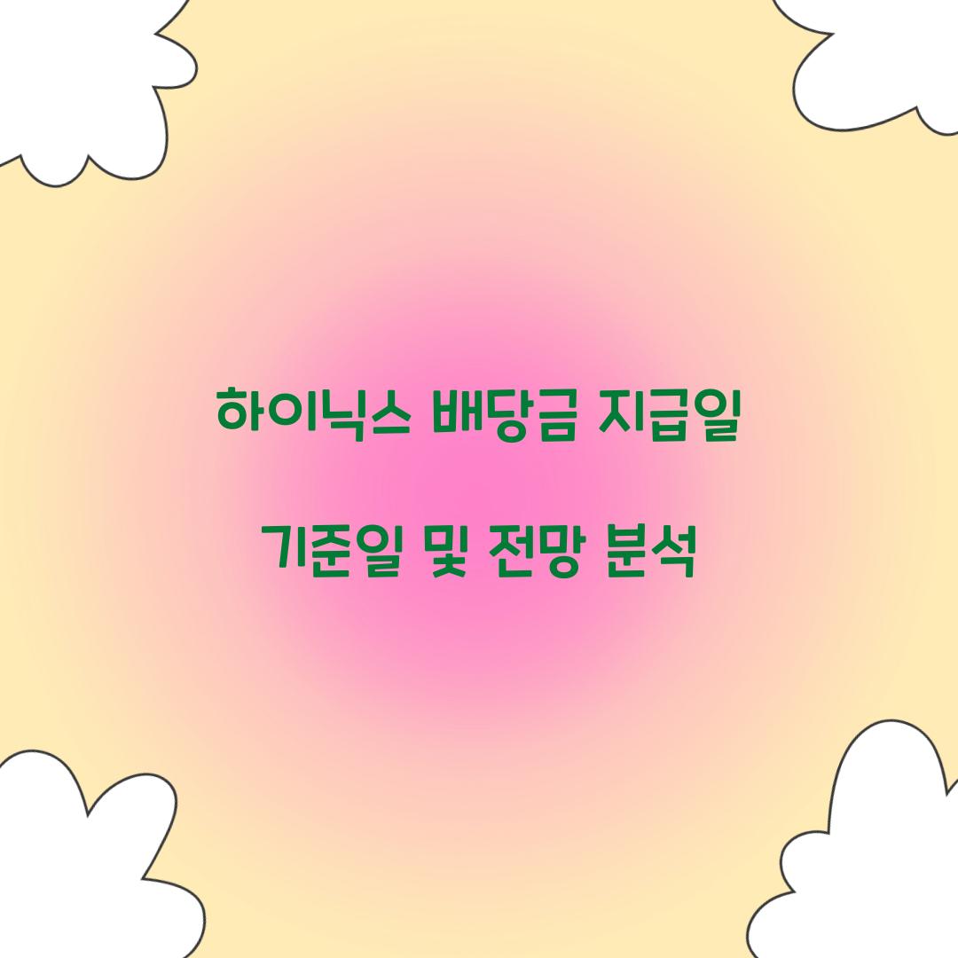 하이닉스 배당금 지급일 기준일