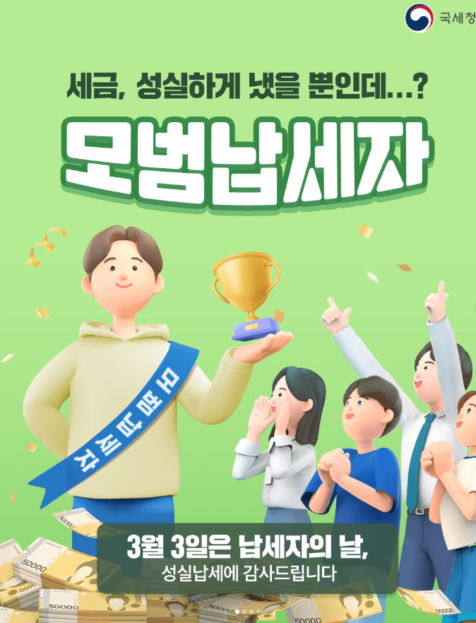 모범 납세자 혜택