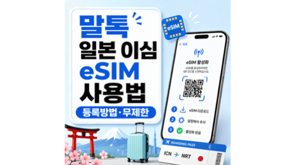말톡-일본-이심-eSIM-사용법-등록방법-무제한