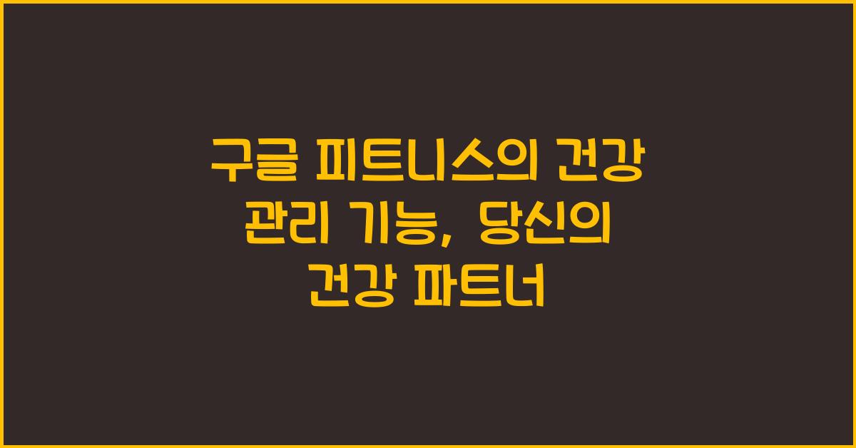 구글 피트니스의 건강 관리 기능  