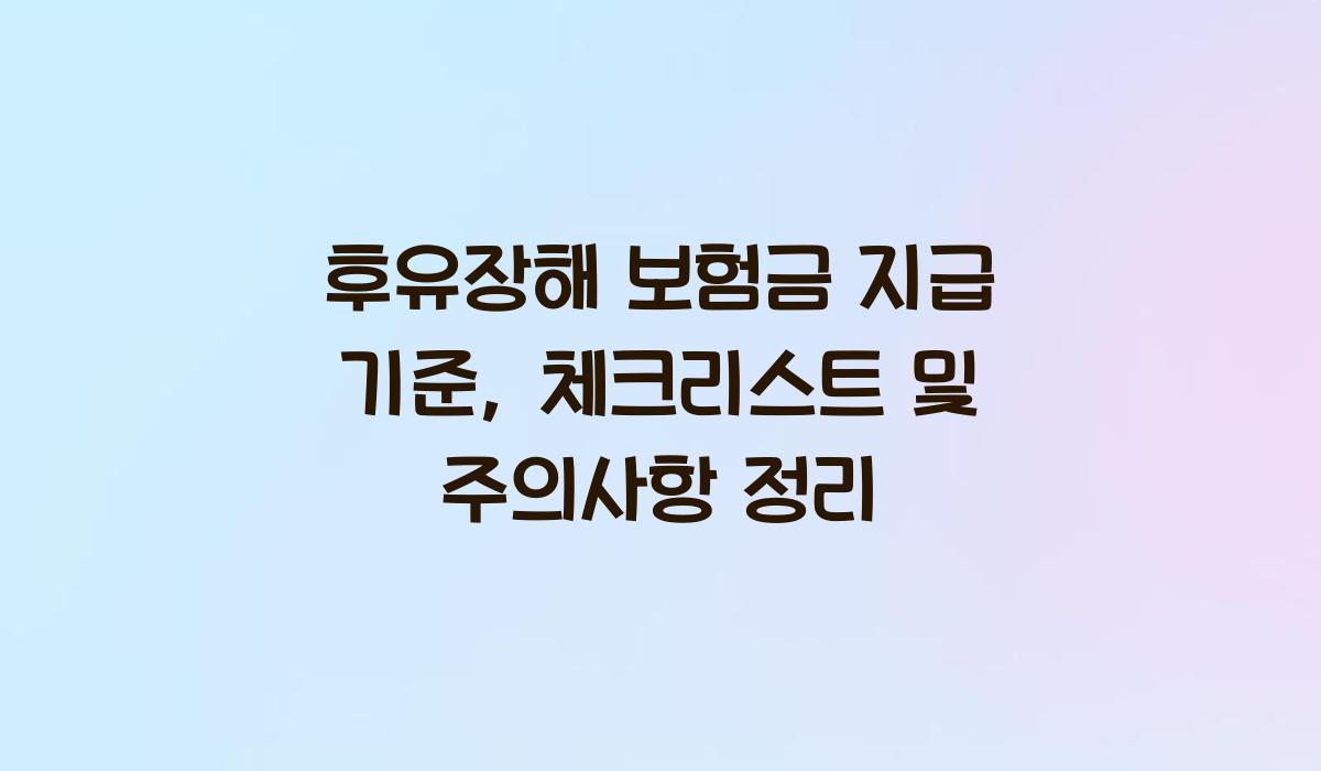후유장해 보험금 지급 기준