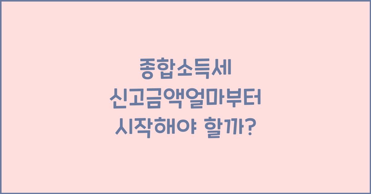 종합소득세 신고금액얼마부터