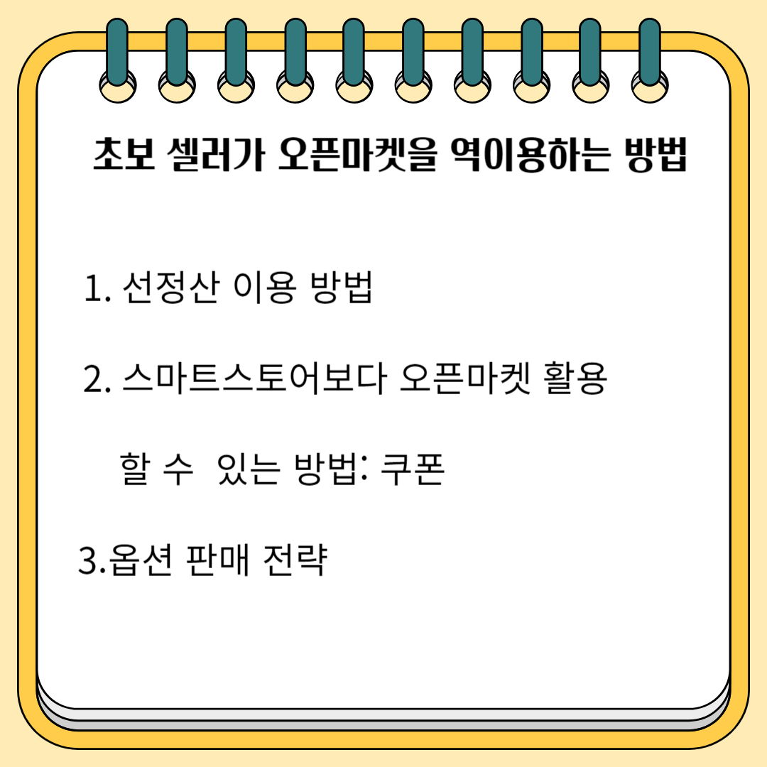 초보셀러가 오픈 마켓을 역 이용하는 방법 1.선 정산 이용 방법 2.스마트스토어 보다 오픈마켓 활용 할 수 있는 방법: 쿠폰 3. 온션판매 전략