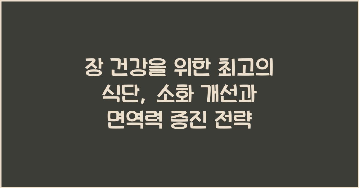 장 건강을 위한 최고의 식단