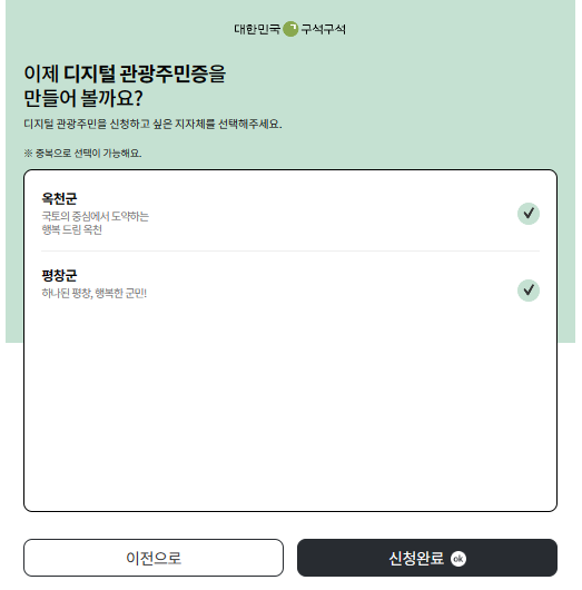 디지털 관광 주민증 선택하기