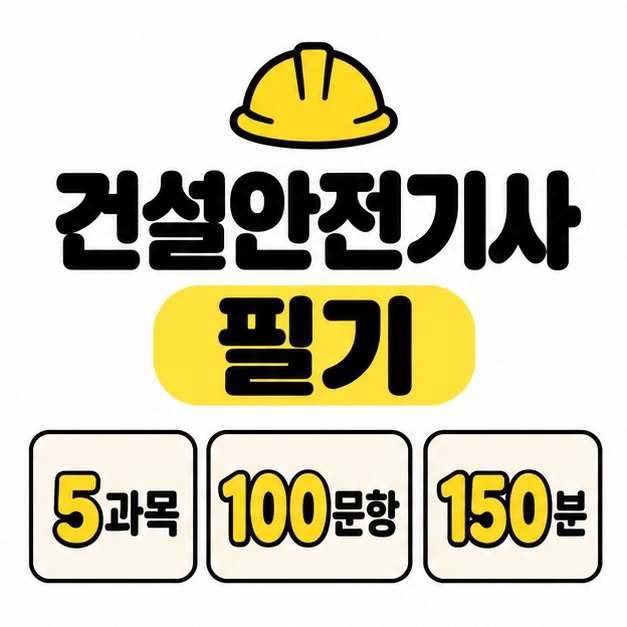 노란 안전모 아래 건설안전기사 필기 제목과 5과목 100문항 150분의 시험 구성을 표시한 대표 썸네일